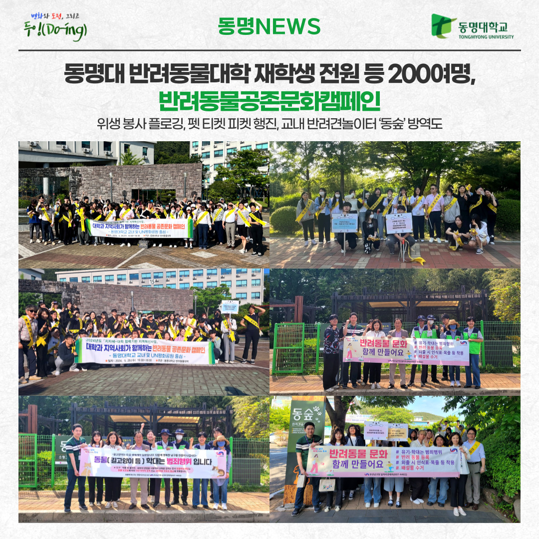 동명대 반려동물대학 재학생 전원 등 200여명, 반려동물공존문화캠페인