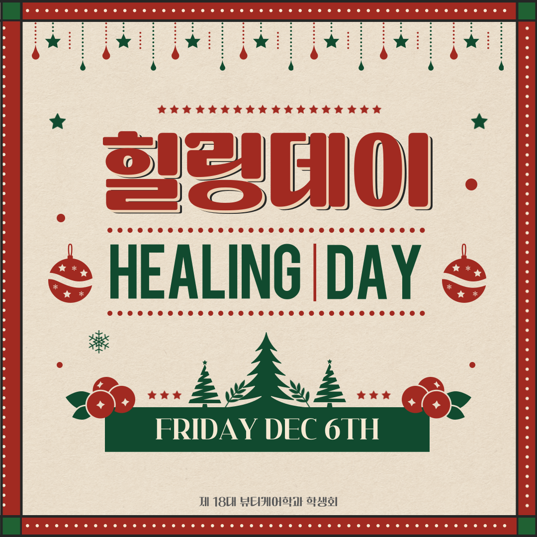 [제 18대 뷰티케어학과 학생회 공약안3 : 힐링데이]