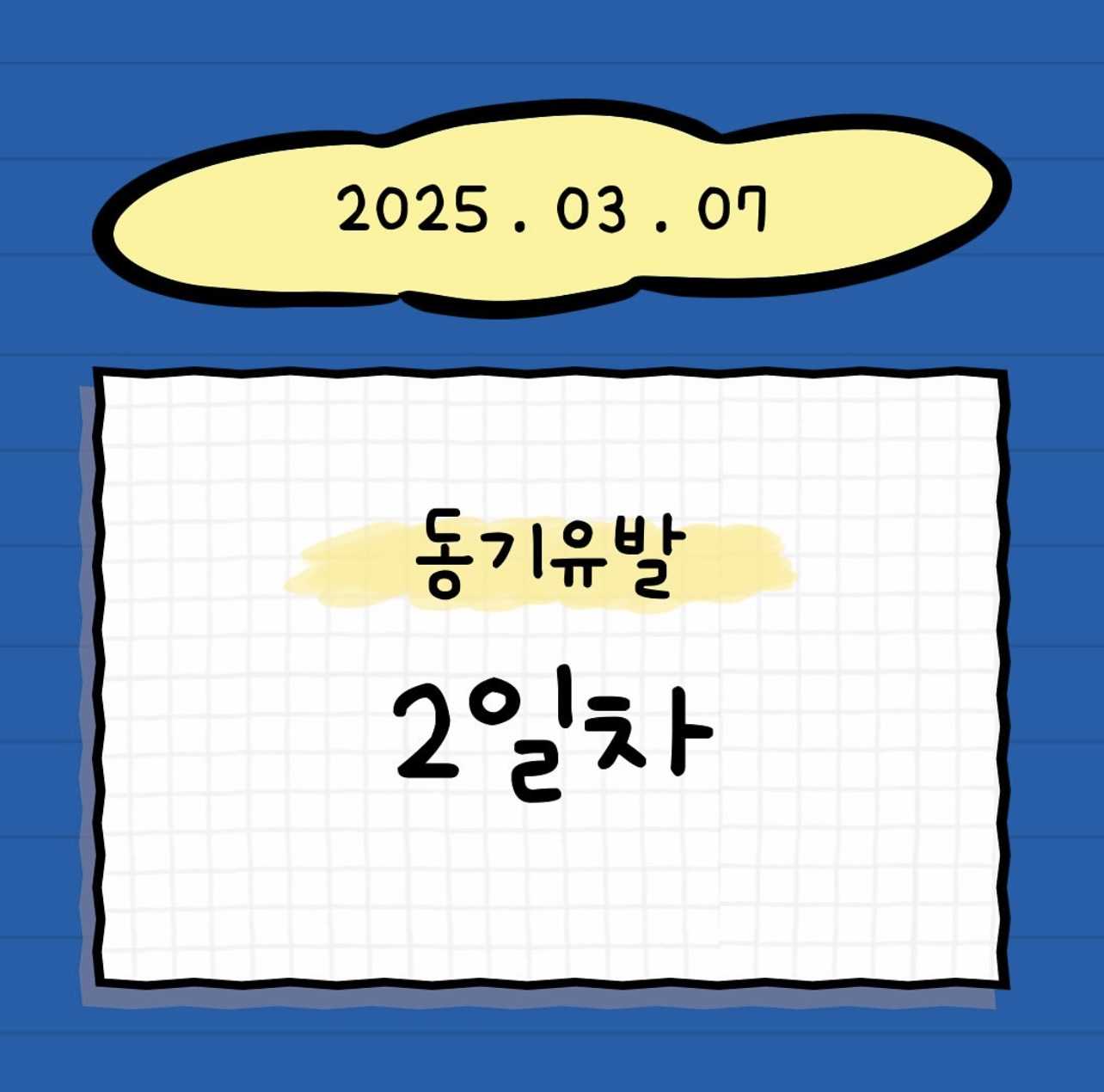 2025-1 신입생 동기유발 프로그램 2일차