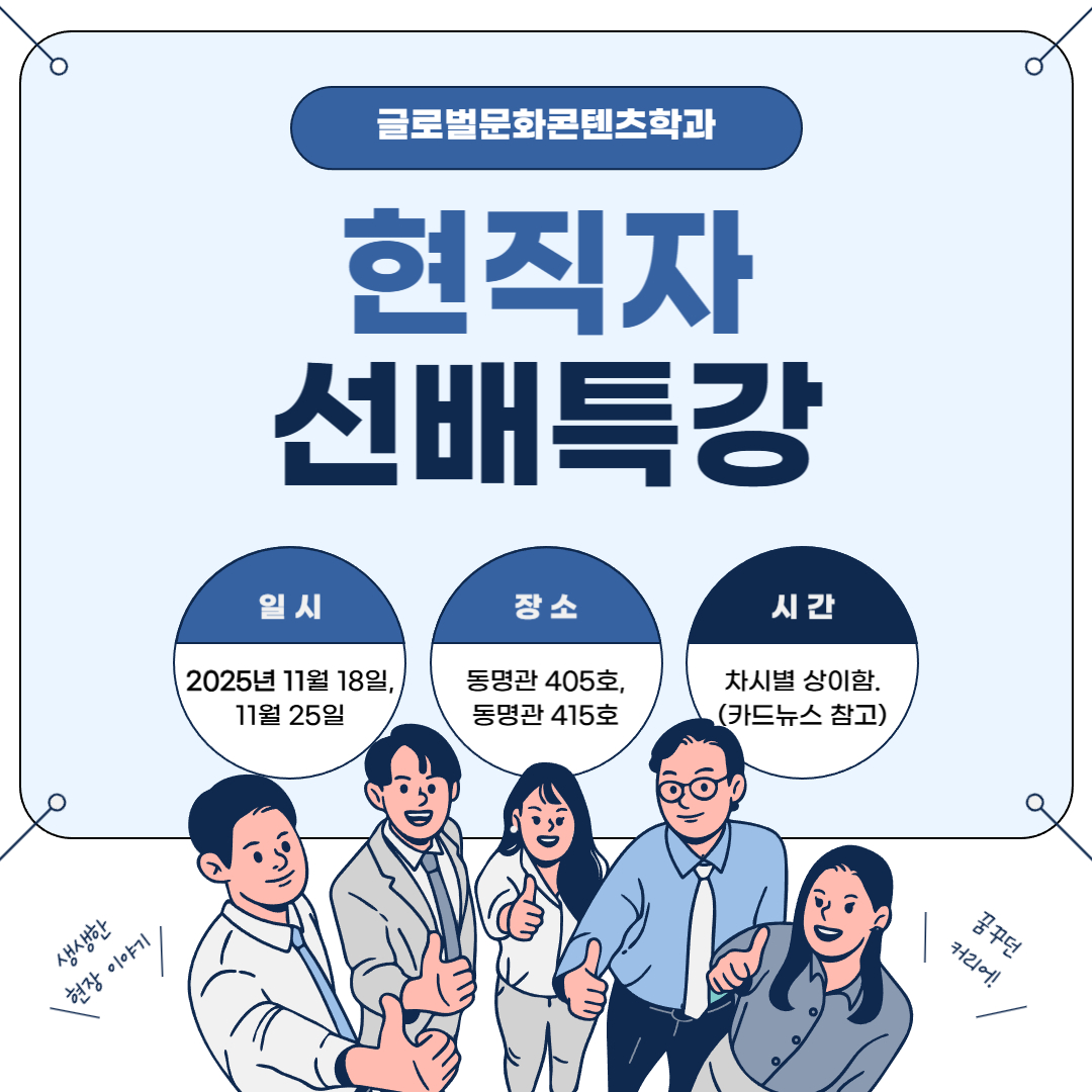 2025-2 글로벌문화콘텐츠학과 선배특강 3차_동명대학교 홍보팀 변O환 선배님의 [콘텐츠 기획&제작 노하우_방송과 홍보 실무]