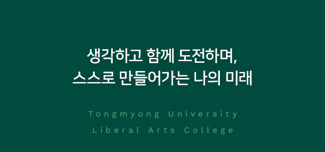 생각하고 함께 도전하며, 스스로 만들어가는 나의 미래 Tongmyong University Liberal Arts College