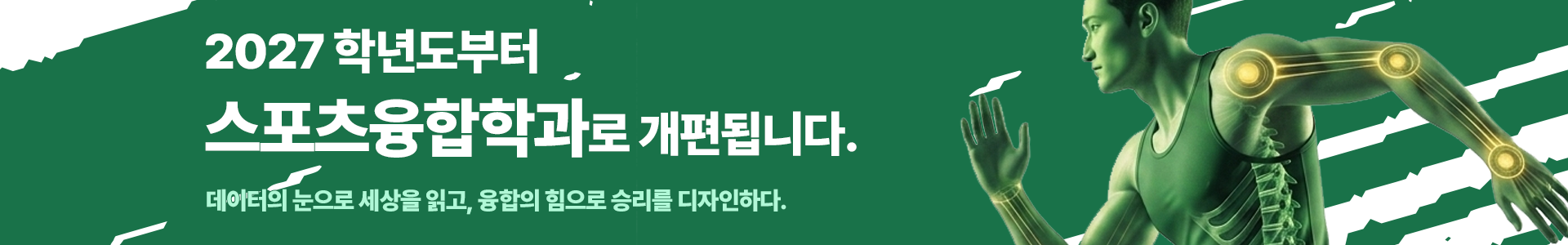 2027학년도부터 스포츠융합학과로 개편됩니다. 데이터의 눈으로 세상을 읽고, 융합의 힘으로 승리를 디자인하다.