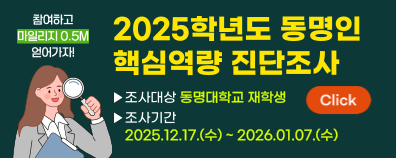 2025학년도 동명인 핵심역량 진단조사