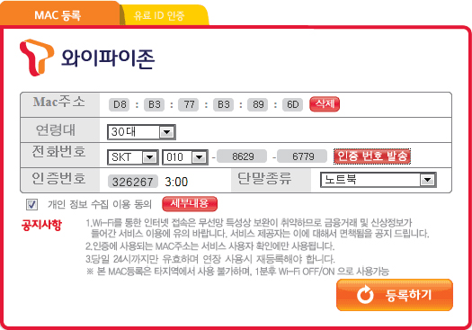 전송받은 인증번호를 입력하고 개인정보수집 이용동의를 체크 등록하기 버튼을 누른다.