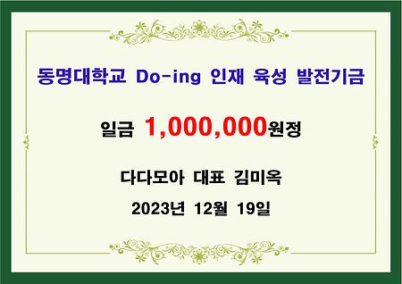 다다모아 대표 김미옥 일백만원 기금 전달