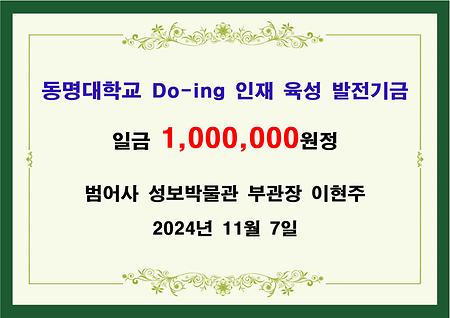 범어사 성보박물관 이현주 부관장 일백만원 기금 전달 