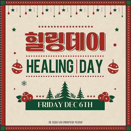 [제 18대 뷰티케어학과 학생회 공약안3 : 힐링데이]