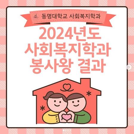 2024년 사회복지학과 봉사왕 당첨!