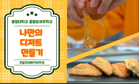 나만의 디저트만들기