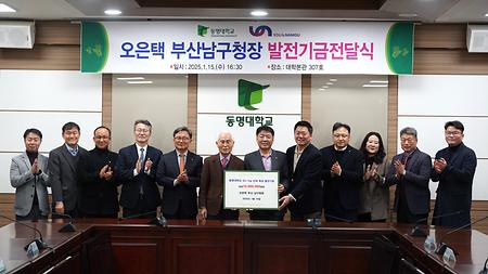 2025년 1월 15일(수) 오은택 남구청장 발전기금전달식 