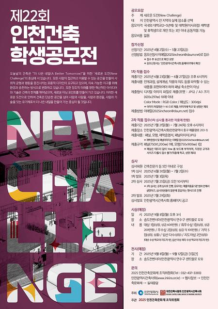 「제22회 인천건축학생공모전 안내」
