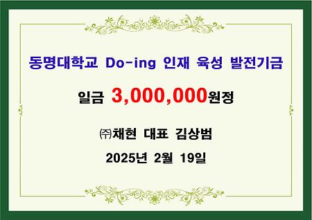 (주)채현 대표 김상범 기금 삼백만원 전달 
