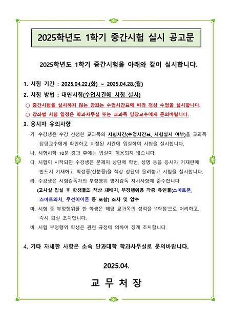 2025학년도 중간시험 실시 공고문