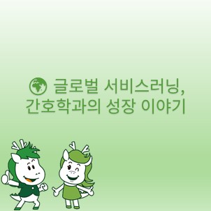 🌍 글로벌 서비스러닝, 간호학과의 성장 이야기