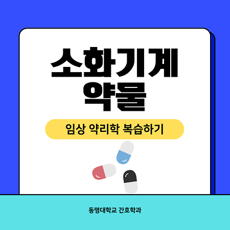 2학년 1학기에 배운 약리학 복습하기