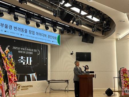 2025 부울경 반려동물 창업 아이디어 경진대회 시상식