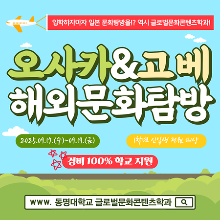 2025학년도 글로벌문화콘텐츠학과 해외문화탐방_일본 오사카&고베 2박3일