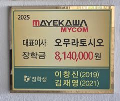 2025년 (주)한국마이콤 장학생 선발