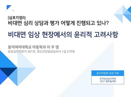 비대면 임상 현장에서의 윤리적 고려사항.pdf