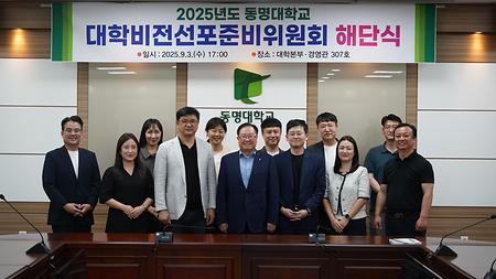 2025년 9월 3일(수) 대학비전선포준비위원회 해단식