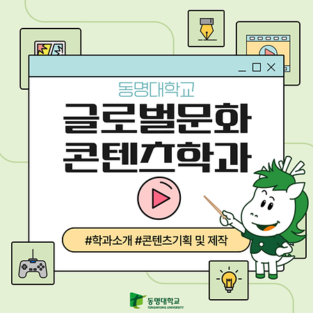2026학년도 글로벌문화콘텐츠학과 소개 카드뉴스