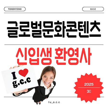 글로벌문화콘텐츠학과 교수님들의 2026학년도 예비 신입생 환영사! 3탄