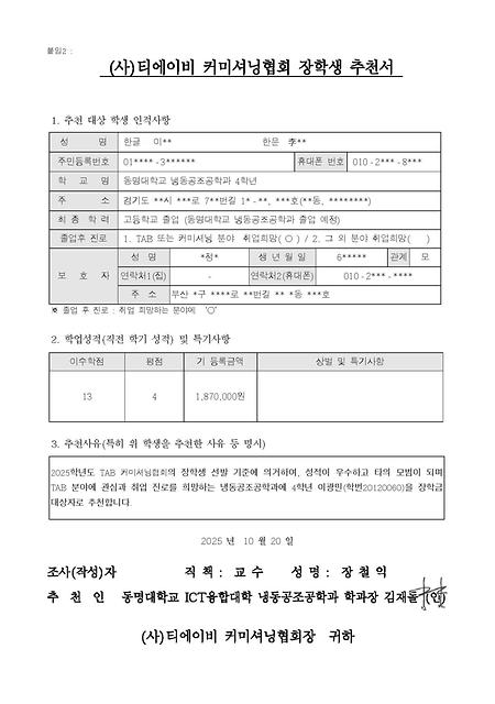 4학년 이** (사)TAB 커미셔닝협회 장학생 선발