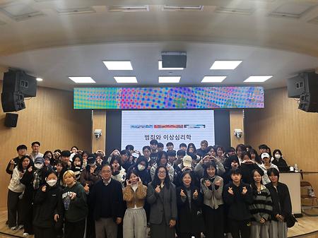 상담임상심리학과 2025학년도 2학기 이상 및 범죄 전문가 특강 실시