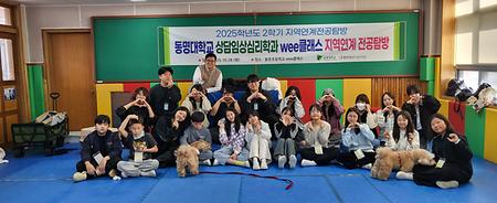 2025학년도 2학기 동물매개심리학 지역연계전공탐방