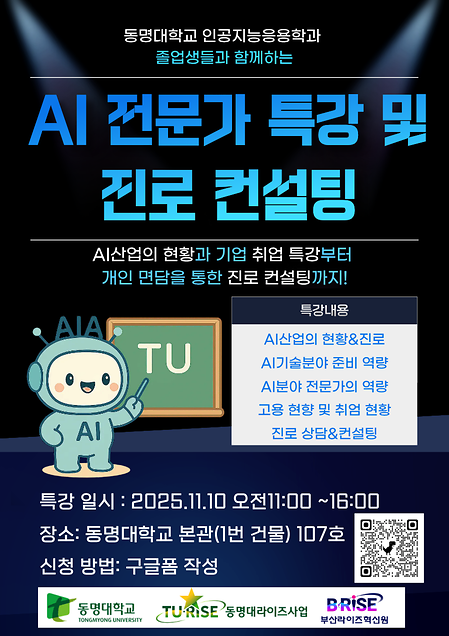 졸업생들과 함께 하는 AI전문가 특강 및 진로 컨설팅