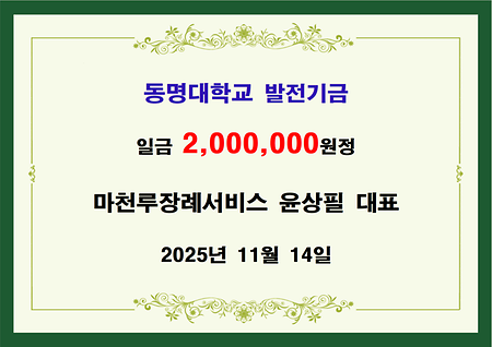마천루장례서비스 윤상필 대표 이백만원 기금 전달 