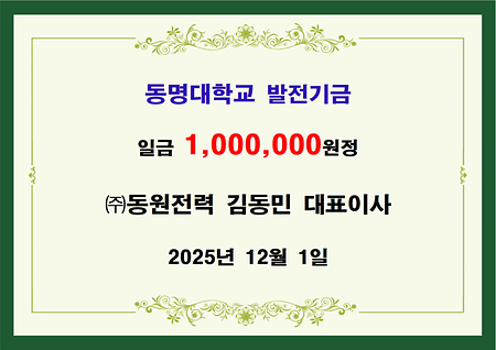 (주)동원전력 김동민 대표이사 일백만원 기금 전달 