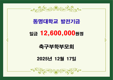 축구부 학부모회 일천이백육십만원 기금 전달 