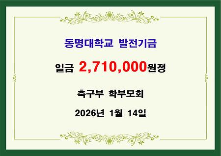 축구부 학부모회 이백칠십일만원 기금 전달 