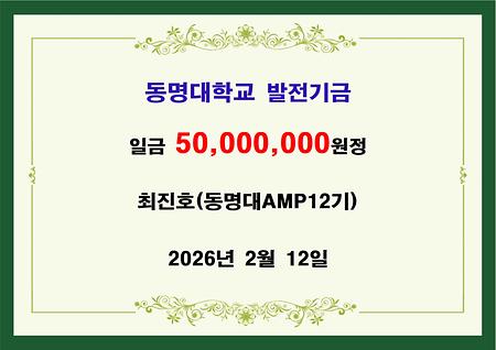 최진호 기부자(동명대AMP12기) 오천만원 기금 전달 