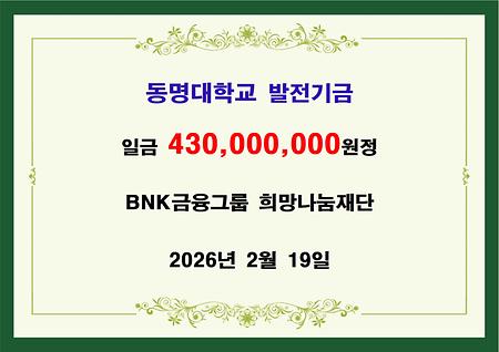 BNK금융그룹 희망나눔재단 사억삼천만원 기금 전달