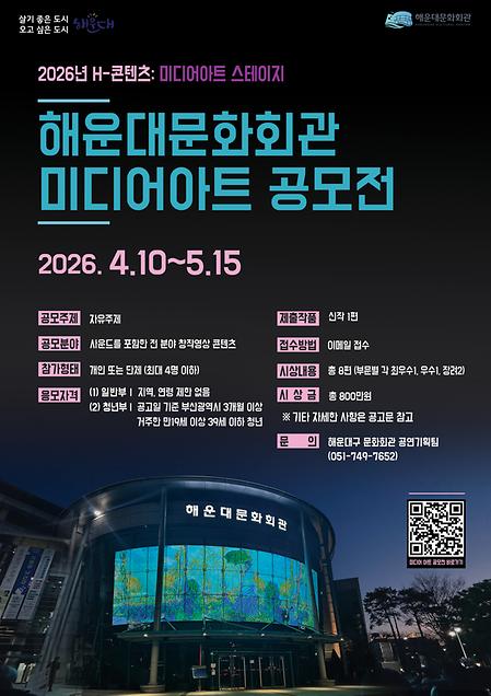 해운대문화회관 미디어아트 공모전 포스터